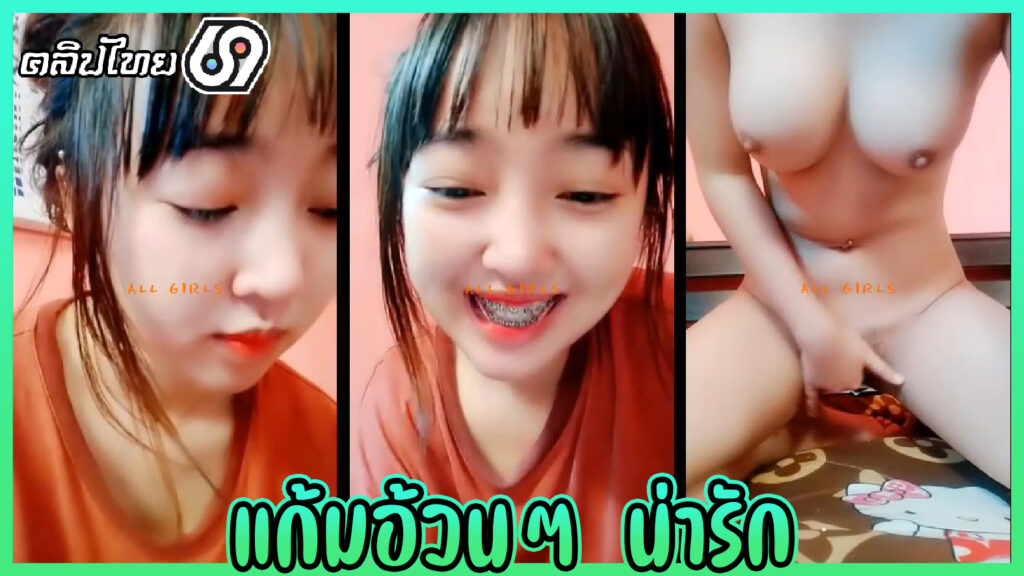 แก้มอ้วนๆ แต่น่ารัก คลิปหลุดนักเรียนไทย มัธยมปลายxxxขายเสียวรับงานคอล เกี่ยวหีโชว์นมหุ่นอวบๆน่ารัก น้ำหีพุ่ง