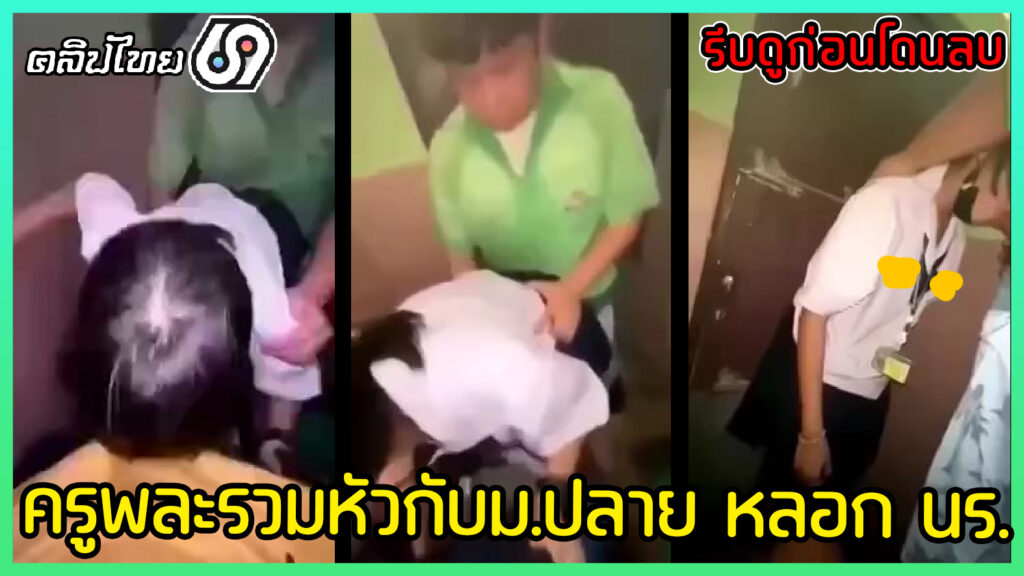 คลิปหลุดเป็นข่าว! ครูฝึกสอนวิชาพละหลอกนักเรียนมอต้นไปรุมเย็ดกับนักเรียนมอปลายในห้องน้ำโรงเรียนxxxคาชุดนักเรียน ก่อนจะชักมาแตกใส่ปาก รีบดูก่อนโดนลบ!
