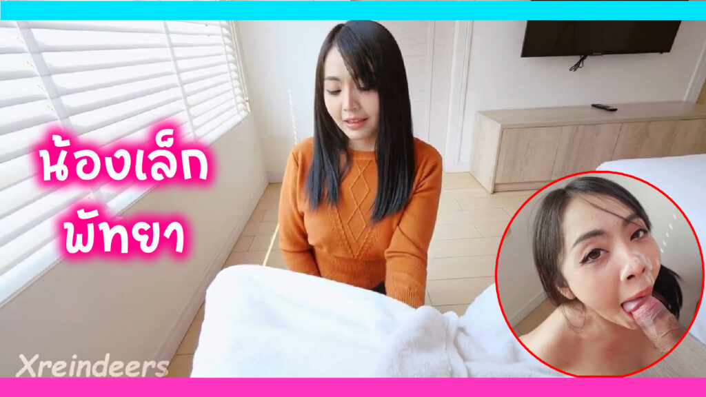 น้องเล็กสาวไทยน่ารัก ขายตัวอยู่พัทยา โดนฝรั่งจ้างมาเย็ดลีลาเด็ดจนฝรั่งชักมาแตกใส่หน้าที่ระเบียง