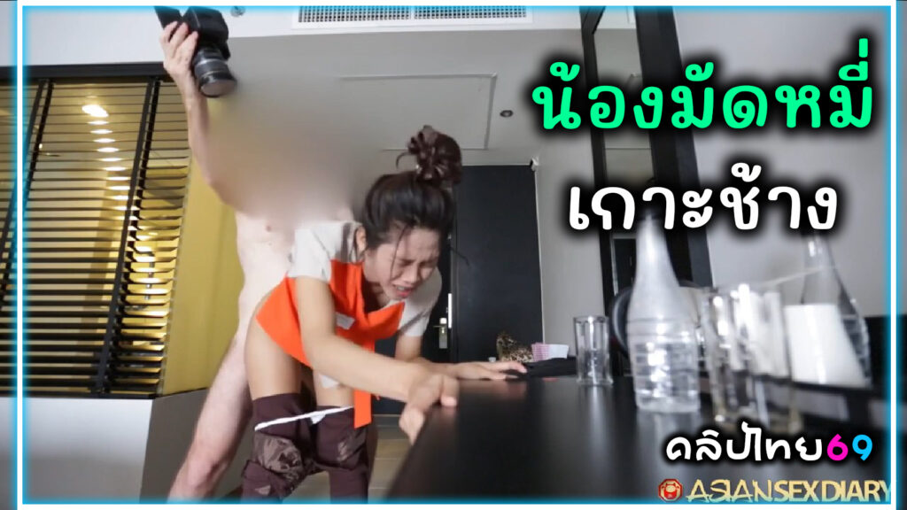 น้องมัดหมี่ พนักงานต้อนรับโรงแรมที่เกาะช้าง Asiansexdiary ฝรั่งเรียกมาเย็ดบนห้องจากเคาเตอร์โรงแรม โม๊คควยแล้วยืนให้เย็ดxxxทั้งชุดพนักงานหน้าโต๊ะเครื่องแป้งจนแตกใน สาวไทยน่ารักตัวเล็ก