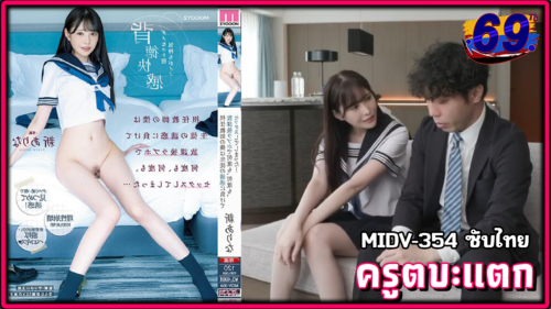 MIDV-354(AVSUBTHAI) ต้านไม่ไหว อาจารย์ตบะแตก Arina Hashimot นักเรียนญี่ปุ่นกระโปรงสั้นแอบชอบครูสาววัยใส ใครจะอดใจไหว